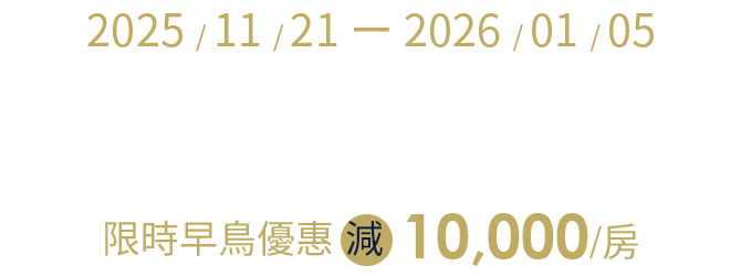 沖繩、石垣島、宮古島 限時早鳥減10,000/房