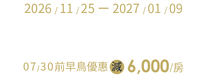 宮古島、石垣島、沖繩 限時早鳥減6,000/房