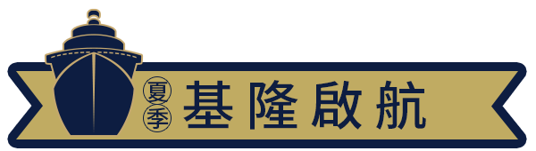 基隆啟航