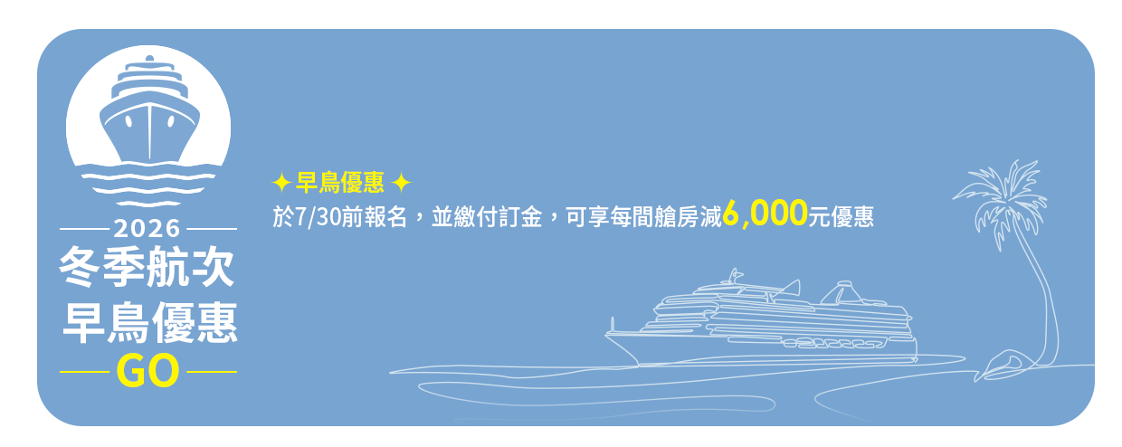 MSC地中海榮耀號 / 冬季航次