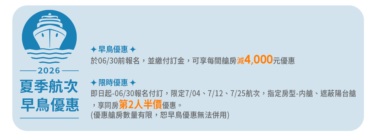 【MSC地中海榮耀號 / 夏季航次】