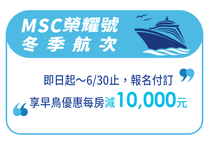 【MSC地中海榮耀號 / 冬季航次】