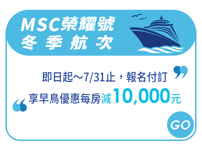 MSC地中海榮耀號 / 冬季航次