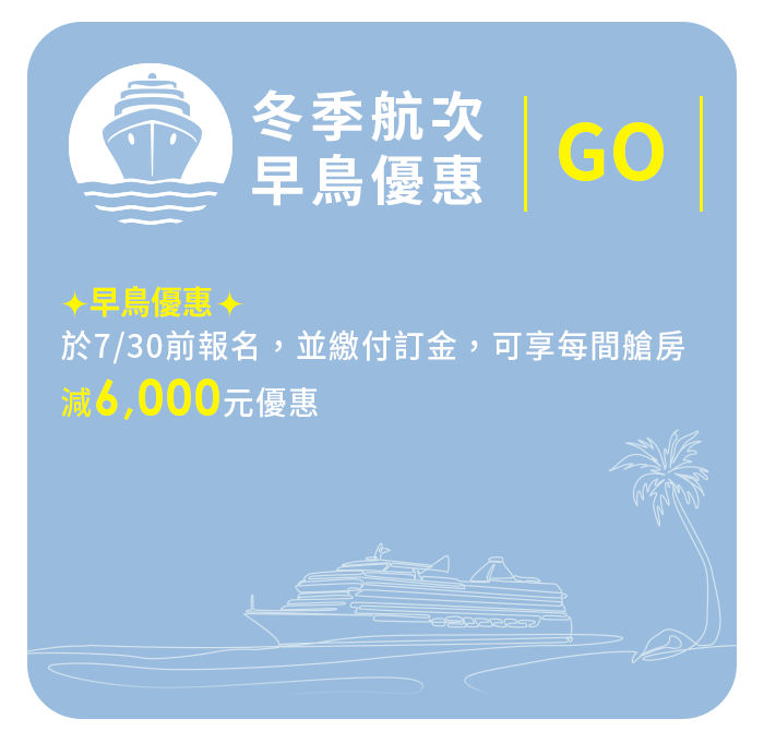 MSC地中海榮耀號 / 冬季航次