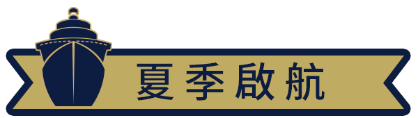 夏季啟航